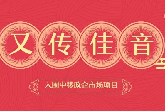 又傳佳音！愛客道入圍中移（河南）政企市場DICT業務合作伙伴招募項目